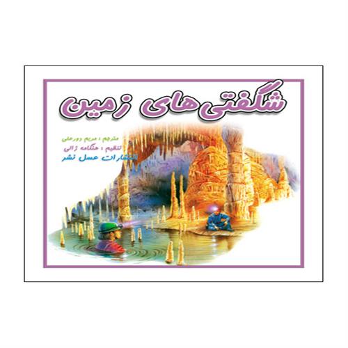 کتاب شگفتی زمین انتشارات عسل نشر