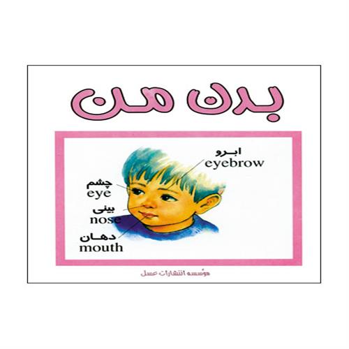 کتاب بدن من انتشارات عسل نشر