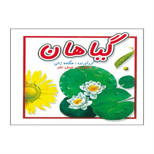 کتاب گیاهان انتشارات عسل نشر