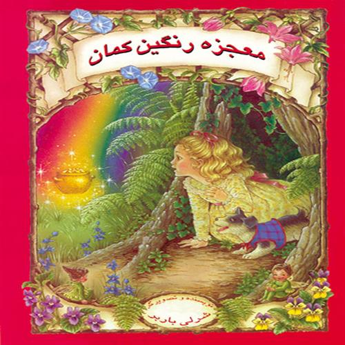 کتاب معجزه رنگین کمان انتشارات عسل نشر