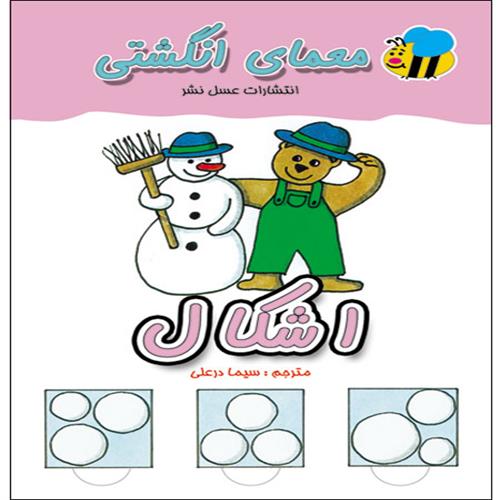 کتاب معمای انگشتی اشکال انتشارات عسل نشر