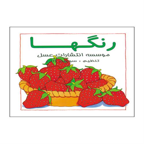 کتاب رنگها انتشارات عسل نشر