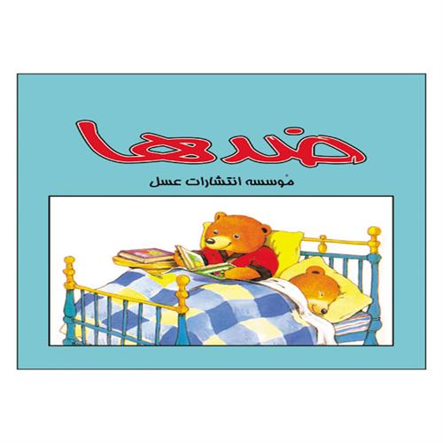 کتاب ضدها انتشارات عسل نشر